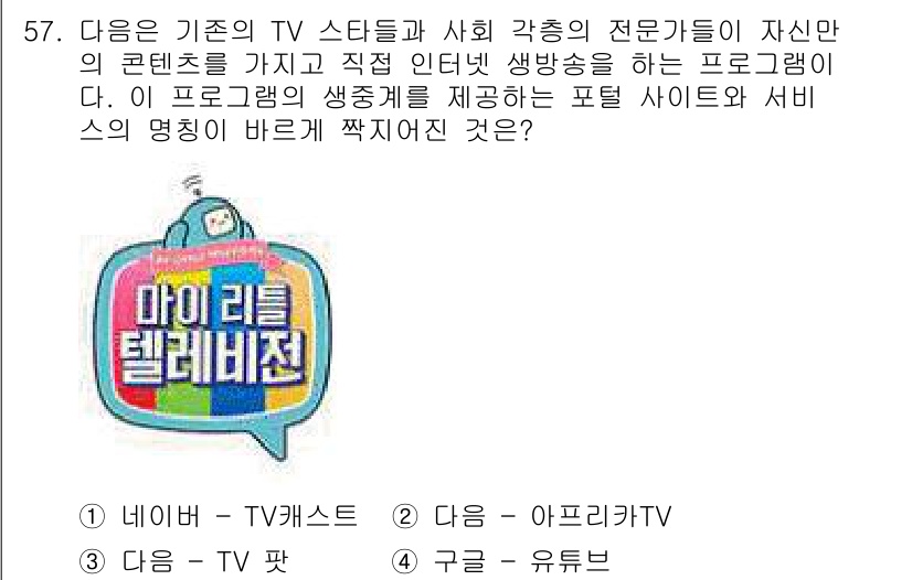 인터넷정보관리사_2급 2015년 57번 - 이 문제는 특정 프로그램의 생중계 제공에 대한 질문입니다. 주어진 선택지... 에 관한 핵심 기출문제