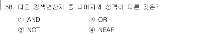 인터넷정보관리사_2급 2015년 58번 - 해당 문제에서 'AND', 'OR', 'NOT'은 모두 논리 연산자로서 ... 에 관한 핵심 기출문제