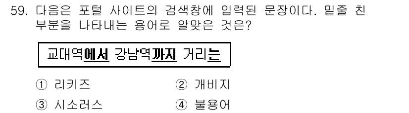 인터넷정보관리사_2급 2015년 59번 - 주어진 문장은 서울 지하철의 경로를 안내하는 내용으로, 특정한 지역에 대... 에 관한 핵심 기출문제