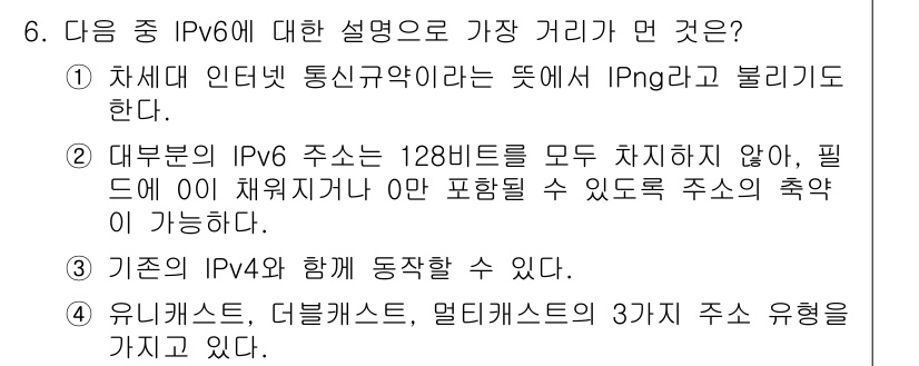 인터넷정보관리사_2급 2015년 6번 - 정답은 '4'입니다. IPv6는 유니캐스트, 멀티캐스트, 그리고 여러 주... 에 관한 핵심 기출문제