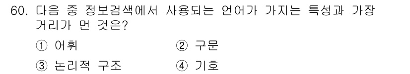 인터넷정보관리사_2급 2015년 60번 - 문제에서 요구하는 '정보검색'에 적합한 언어의 특성과 거리를 묻고 있습니... 에 관한 핵심 기출문제