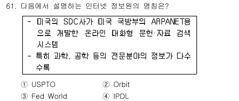인터넷정보관리사_2급 2015년 61번 - 주어진 설명은 미국 SDC사가 개발한 온라인 정보 검색 시스템에 관한 내... 에 관한 핵심 기출문제