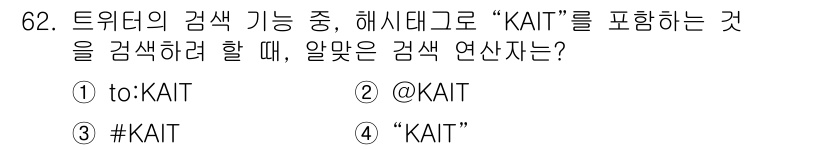 인터넷정보관리사_2급 2015년 62번 - 해시태크 검색 시 주의해야 할 점은 해시태그는 보통 "#"으로 시작한다는... 에 관한 핵심 기출문제