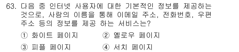 인터넷정보관리사_2급 2015년 63번 - 주어진 질문은 인터넷 사용자에 대한 기본 정보를 제공하는 서비스에 대한 ... 에 관한 핵심 기출문제