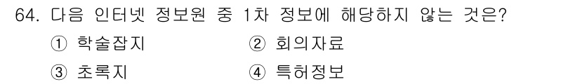 인터넷정보관리사_2급 2015년 64번 - 주어진 정보 중 '특허정보'는 일반적으로 1차 정보로 분류되지 않습니다.... 에 관한 핵심 기출문제
