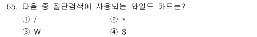 인터넷정보관리사_2급 2015년 65번 - 와일드카드는 데이터베이스나 검색에서 특정 패턴을 찾기 위해 사용됩니다. ... 에 관한 핵심 기출문제