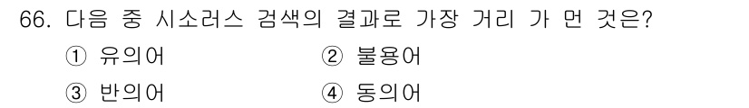 인터넷정보관리사_2급 2015년 66번 - 주어진 질문은 시소러스 검색의 결과 중 가장 멀리 상관되는 단어를 묻고 ... 에 관한 핵심 기출문제