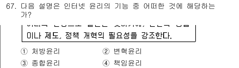 인터넷정보관리사_2급 2015년 67번 - 제시된 설명은 인터넷 윤리의 기능 중에서 정책 개혁의 필요성을 강조하고 ... 에 관한 핵심 기출문제