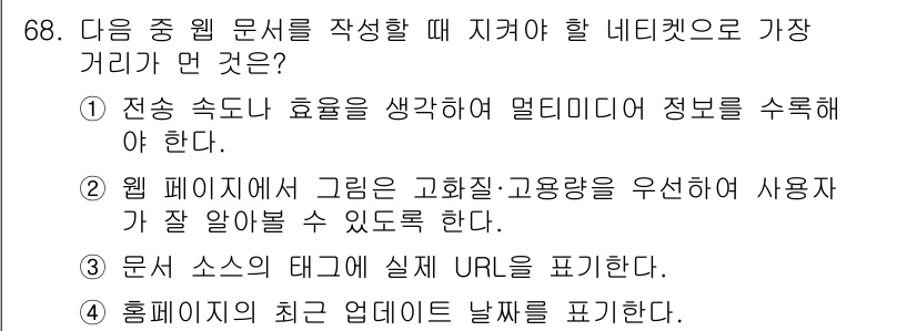 인터넷정보관리사_2급 2015년 68번 - 이 문제에서 '알 수 없음'이 정답인 이유는 주어진 선택지들이 네티켓 준... 에 관한 핵심 기출문제