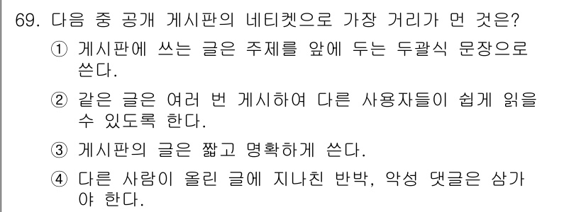 인터넷정보관리사_2급 2015년 69번 - 정답이 '알 수 없음'인 이유는 각 선택지가 게시판의 네티켓을 완전히 반... 에 관한 핵심 기출문제