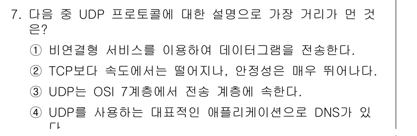 인터넷정보관리사_2급 2015년 7번 - UDP(사용자 데이터그램 프로토콜)는 비연결형 프로토콜로, 데이터를 신속... 에 관한 핵심 기출문제