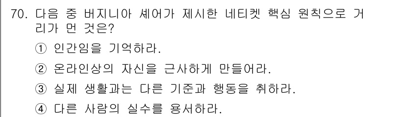 인터넷정보관리사_2급 2015년 70번 - 정답이 '알 수 없음'인 이유는 모든 선택지가 인터넷 안전 및 네티켓과 ... 에 관한 핵심 기출문제