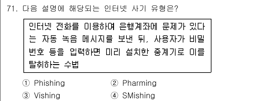 인터넷정보관리사_2급 2015년 71번 - 해당 설명은 인터넷 전화(vishing)를 이용해 사용자로부터 정보를 탈... 에 관한 핵심 기출문제