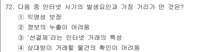 인터넷정보관리사_2급 2015년 72번 - 이 문제는 인터넷 사기의 발생 요인과 관련된 질문입니다. 각 선택지는 인... 에 관한 핵심 기출문제