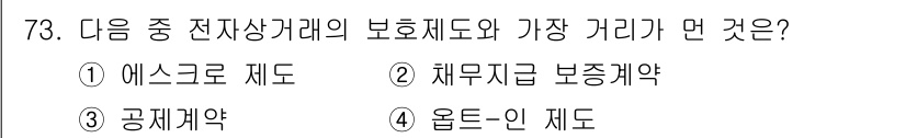 인터넷정보관리사_2급 2015년 73번 - 정답이 '알수없음'인 이유는 주어진 보기들 중에서 전자상거래의 보호제도 ... 에 관한 핵심 기출문제
