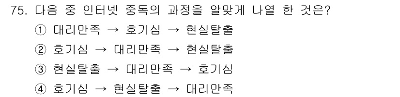 인터넷정보관리사_2급 2015년 75번 - 이 문제는 인터넷 중독의 과정에 대한 이해를 요구합니다. 제시된 선택지 ... 에 관한 핵심 기출문제