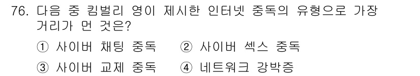 인터넷정보관리사_2급 2015년 76번 - 문제에서 묻고 있는 '인터넷 중독의 유형'에 대한 정답은 주어진 항목들 ... 에 관한 핵심 기출문제