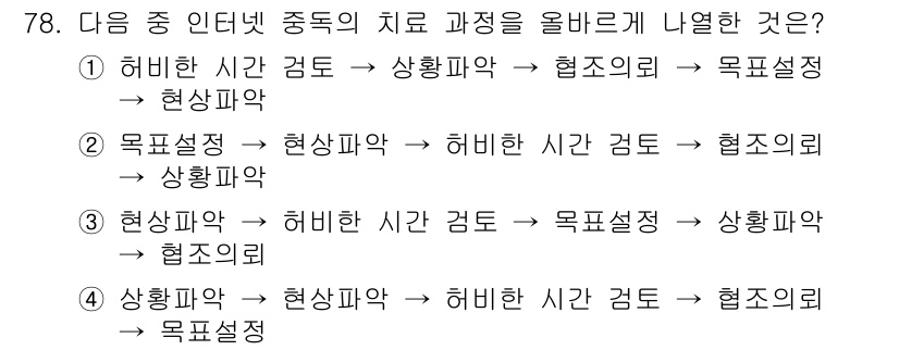 인터넷정보관리사_2급 2015년 78번 - 주어진 문제는 인터넷 중독의 치료 과정을 순서대로 정리하는 것입니다. 각... 에 관한 핵심 기출문제