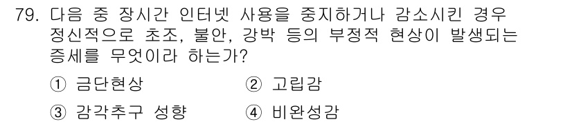 인터넷정보관리사_2급 2015년 79번 - 이 문제는 인터넷 사용 중 작용하는 심리적 현상을 묻고 있습니다. 각각의... 에 관한 핵심 기출문제