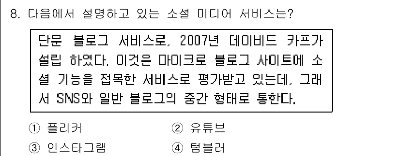 인터넷정보관리사_2급 2015년 8번 - 주어진 설명은 2007년에 설립된 단문 블로그 서비스에 대해 언급하고 있... 에 관한 핵심 기출문제