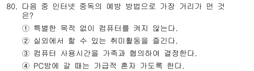 인터넷정보관리사_2급 2015년 80번 - 정답이 '알 수 없음'인 이유는 주어진 선택지들이 모두 인터넷 중독을 예... 에 관한 핵심 기출문제