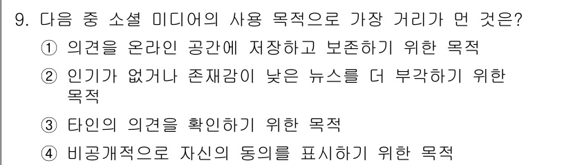 인터넷정보관리사_2급 2015년 9번 - 정답 '3'은 소셜 미디어의 주된 사용 목적이 다양한 의견을 확인하고 소... 에 관한 핵심 기출문제