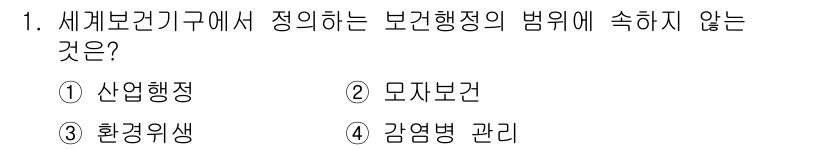 미용사(네일) 2015년 1번 - 정답 '3'인 '환경위생'은 세계보건기구에서 직접적으로 규정하는 보건행정... 에 관한 핵심 기출문제