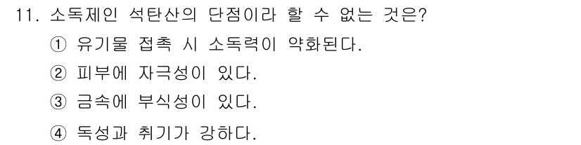 미용사(네일) 2015년 11번 - 소독제인 석탄산의 단점으로는 독성이 강하고 피부에 자극을 줄 수 있다는 ... 에 관한 핵심 기출문제