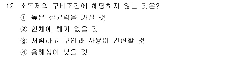 미용사(네일) 2015년 12번 - 소독제의 구비조건은 일반적으로 효과적인 살균력, 인체에 대한 안전성, 사... 에 관한 핵심 기출문제