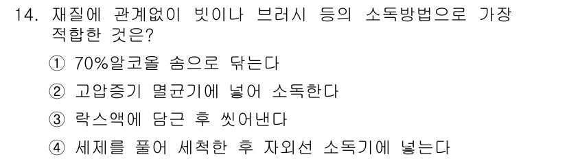 미용사(네일) 2015년 14번 - 재질에 관계없이 빗이나 브러시 등의 소독 방법으로는 70% 알코올을 씻어... 에 관한 핵심 기출문제