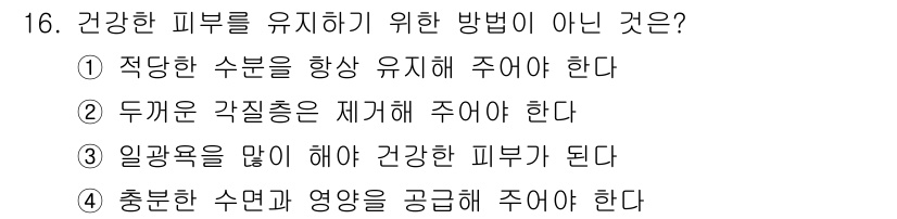미용사(네일) 2015년 16번 - 정답 '5'는 '일광욕을 많이 해야 건강한 피부가 된다'입니다. 과도한 ... 에 관한 핵심 기출문제