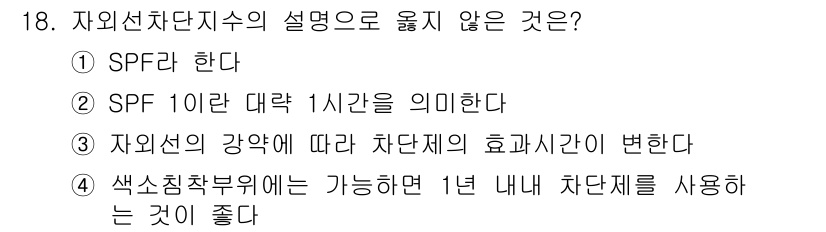 미용사(네일) 2015년 18번 - 자외선 차단제의 SPF는 자외선 B(UVB) 차단 능력을 나타내며, SP... 에 관한 핵심 기출문제