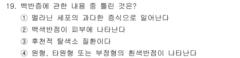 미용사(네일) 2015년 19번 - 백반증은 멜라닌 세포의 기능 이상으로 인해 발생합니다. 따라서 1번이 틀... 에 관한 핵심 기출문제