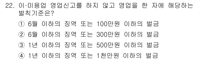 미용사(네일) 2015년 22번 - 정답이 '1'인 이유는 이·미용업 영업신고를 하지 않고 영업을 한 경우 ... 에 관한 핵심 기출문제