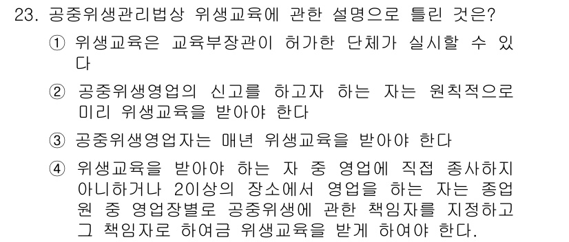 미용사(네일) 2015년 23번 - 정답인 '2'번은 공중위생영업의 신고를 하고자 하는 자가 미리 위생교육을... 에 관한 핵심 기출문제