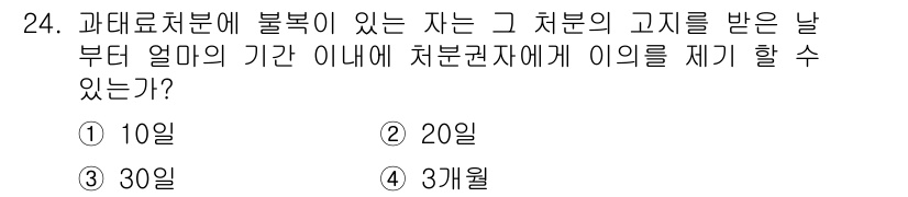 미용사(네일) 2015년 24번 - 과태료 처분에 불복이 있는 경우, 해당 처분의 고지를 받은 날부터 이의 ... 에 관한 핵심 기출문제