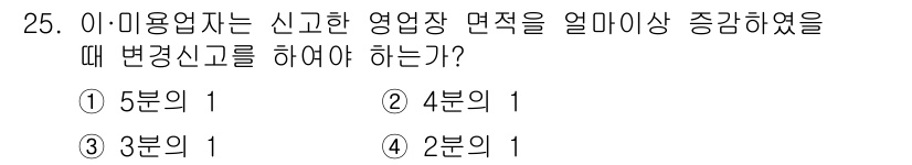 미용사(네일) 2015년 25번 - 미용업자는 신고한 영업장 면적을 변경할 경우, 5분의 1 이상 변화가 있... 에 관한 핵심 기출문제