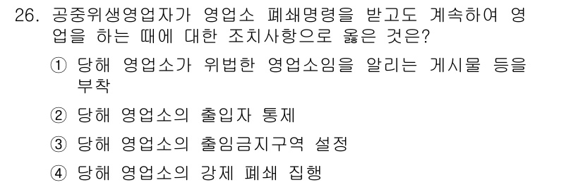 미용사(네일) 2015년 26번 - 정답인 '1'번은 공중위생영업자가 위반한 영업소임을 알리는 게시는 해당 ... 에 관한 핵심 기출문제