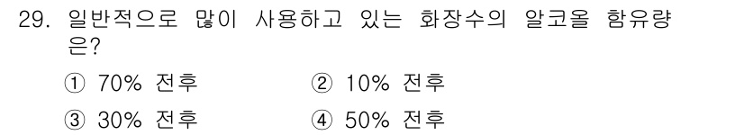 미용사(네일) 2015년 29번 - 화장수의 알코올 함유량에 대한 정답은 '5'로, 일반적으로 많이 사용되는... 에 관한 핵심 기출문제