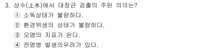 미용사(네일) 2015년 3번 - 대장균 검출의 주된 의미는 환경에서의 오염 가능성을 나타내는 것입니다. ... 에 관한 핵심 기출문제