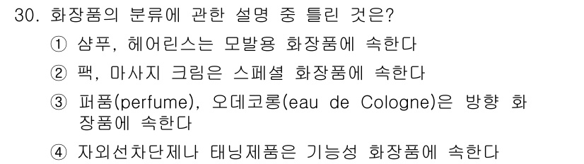 미용사(네일) 2015년 30번 - 정답인 '3'은 향수와 오데코롱이 방향 화장품에 속한다는 설명이므로 맞습... 에 관한 핵심 기출문제