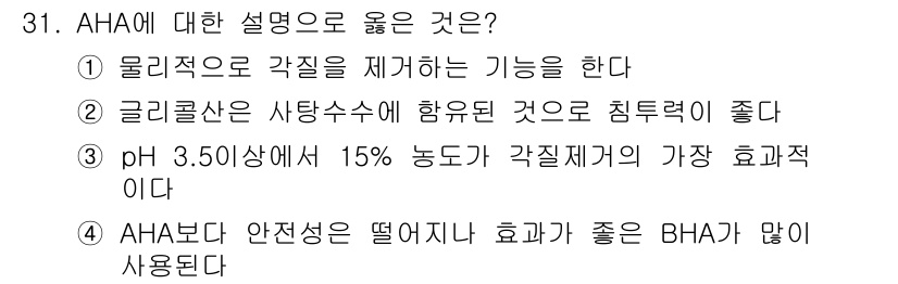 미용사(네일) 2015년 31번 - AHA(알파 하이드록시산)는 주로 각질 제거를 돕는 화합물로, 피부 표면... 에 관한 핵심 기출문제