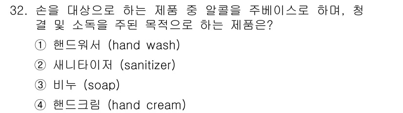 미용사(네일) 2015년 32번 - 정답이 '4'인 이유는 핸드크림이 손에 직접 사용되는 제품으로, 피부를 ... 에 관한 핵심 기출문제