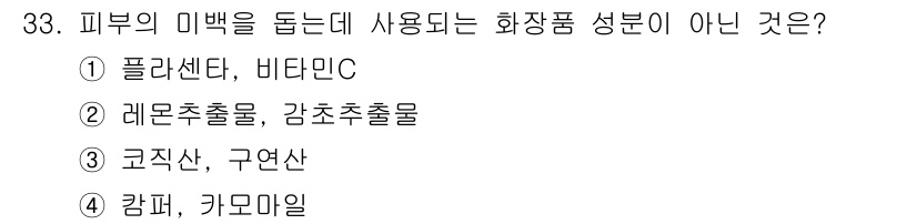 미용사(네일) 2015년 33번 - 피부 미백에 사용되지 않는 성분은 '감퍼, 카모마일'입니다. 감퍼는 주로... 에 관한 핵심 기출문제