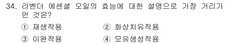 미용사(네일) 2015년 34번 - 라벤더 에센셜 오일은 주로 진정 효과와 스트레스 완화에 도움을 주는 재생... 에 관한 핵심 기출문제