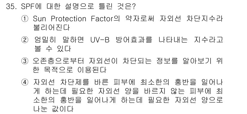 미용사(네일) 2015년 35번 - SPF(Sun Protection Factor)는 자외선 B(UV-B)에... 에 관한 핵심 기출문제