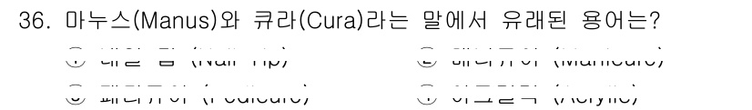 미용사(네일) 2015년 36번 - '마누스(Manus)'는 라틴어로 '손'을 의미하고, '큐라(Cura)'... 에 관한 핵심 기출문제