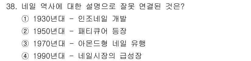 미용사(네일) 2015년 38번 - 정답 '5'는 1990년대의 네일 시장 급성장이 아닌, 1970년대의 아... 에 관한 핵심 기출문제