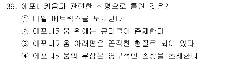 미용사(네일) 2015년 39번 - 정답 '4'는 에프니키움(네일 케어)의 부작용이 영구적인 손상을 초래할 ... 에 관한 핵심 기출문제