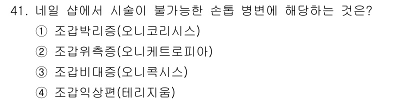 미용사(네일) 2015년 41번 - '조갑비대증(오니코크로시스)'은 손톱의 비정상적인 성장으로, 일반적으로 ... 에 관한 핵심 기출문제